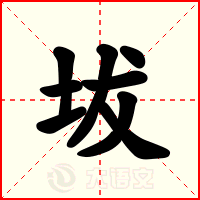 坺
