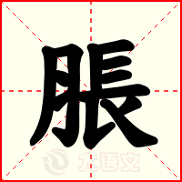 脹