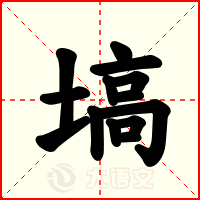 塙