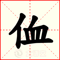 侐