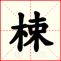 梀