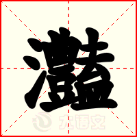 灎