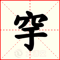 穻