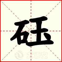 砡