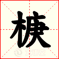 椩