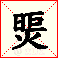 煚