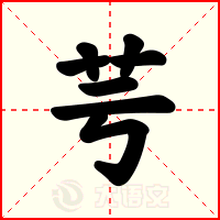 芌