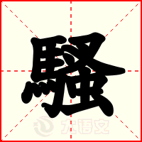 騷