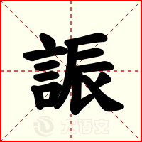 誫