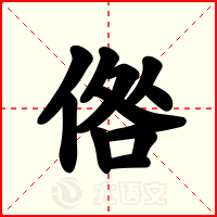 倃