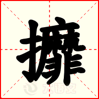 攠
