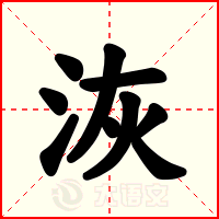洃