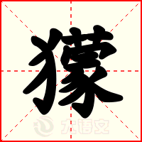 獴