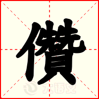 儹