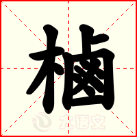 樐