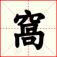 窩