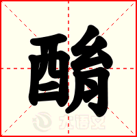 酳