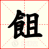 飷