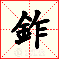 鈼