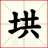 垬