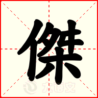 傑