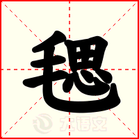 毸