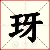 玡