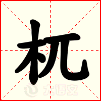 杌