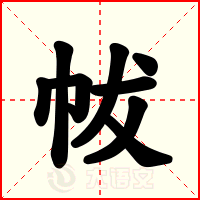 帗