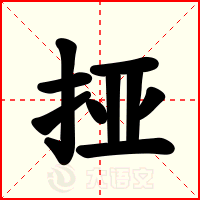 挜