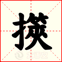 擌
