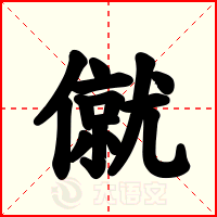 僦