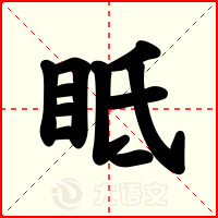 眡