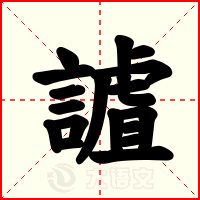 謯