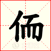 侕
