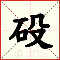 砓