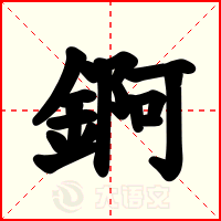 錒