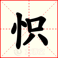 怾