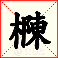 樄