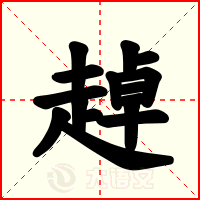 趠