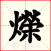 爃