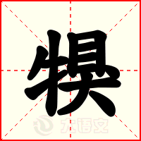 犑