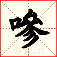 嘇