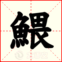 鰃