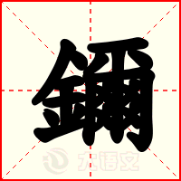 鑈