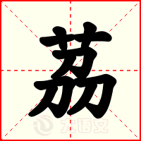 茘