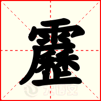 靂