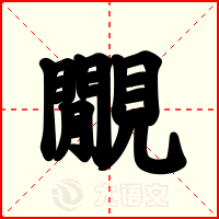 覵