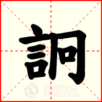 詗