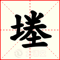 堘
